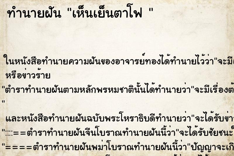 ทำนายฝัน เห็นเย็นตาโฟ 